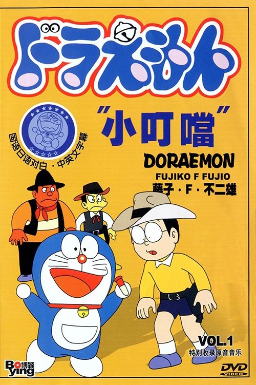 Poster for Doraemon