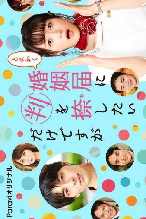 Poster for Tonikaku Konin Todoke ni Han wo Oshita dake desu ga