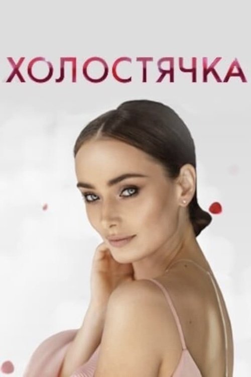 Poster for The Bachelorette