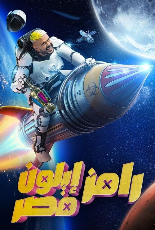 Poster for Ramez Elon Masr