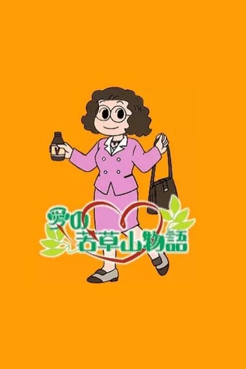 Poster for Ai no Wakakusa Yama Monogatari