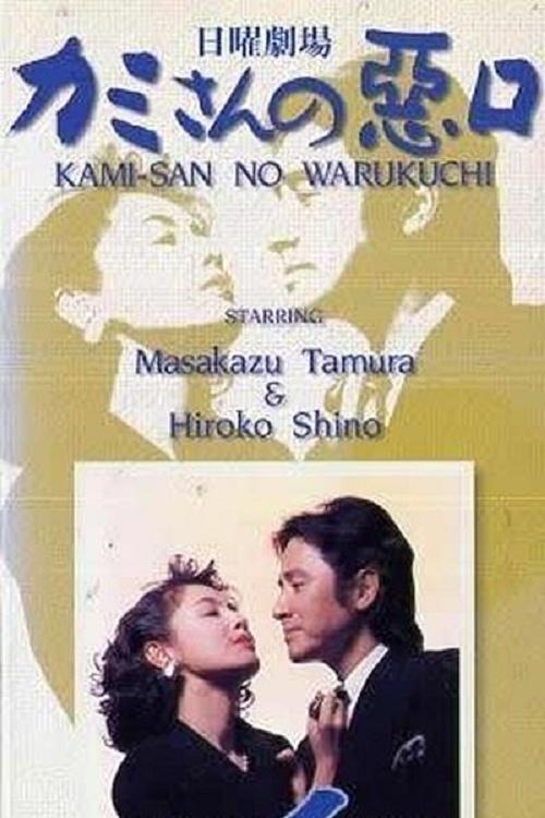 Poster for Kamisan no Waruguchi