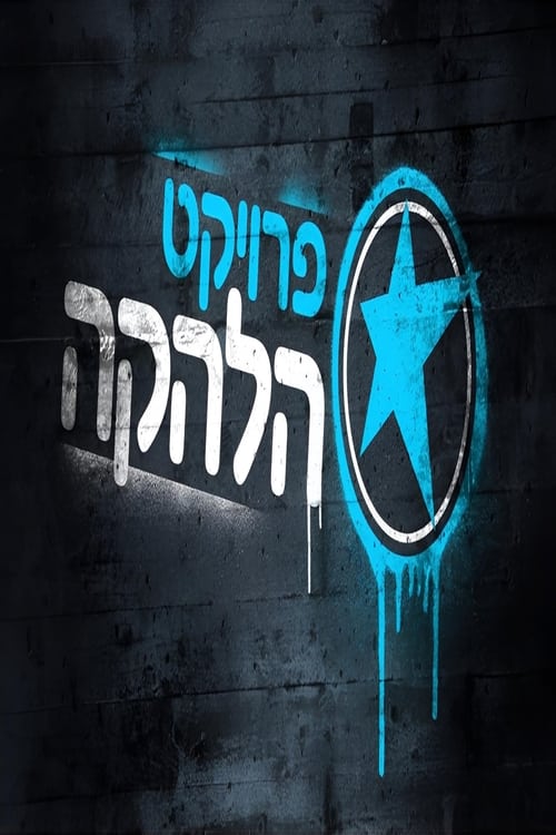 Poster for פרויקט הלהקה