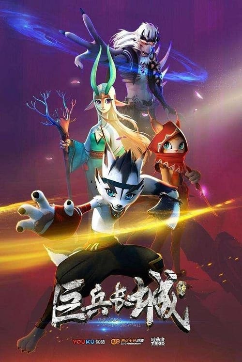 Poster for The Great Warrior Wall