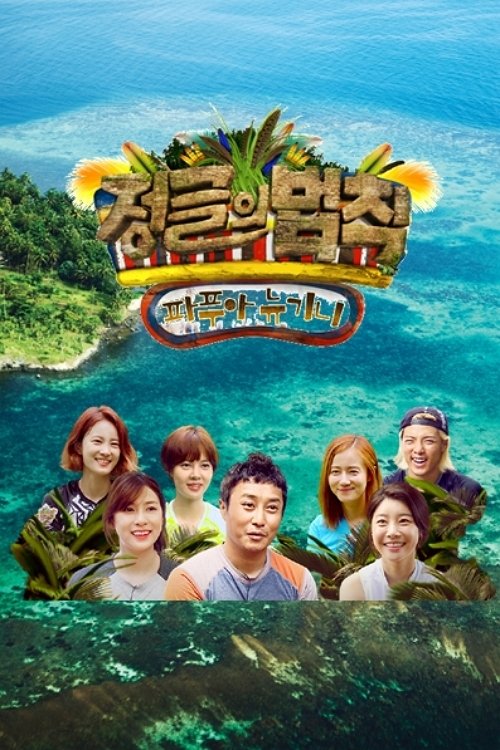 Poster for Law of the Jungle in Papua New Guinea