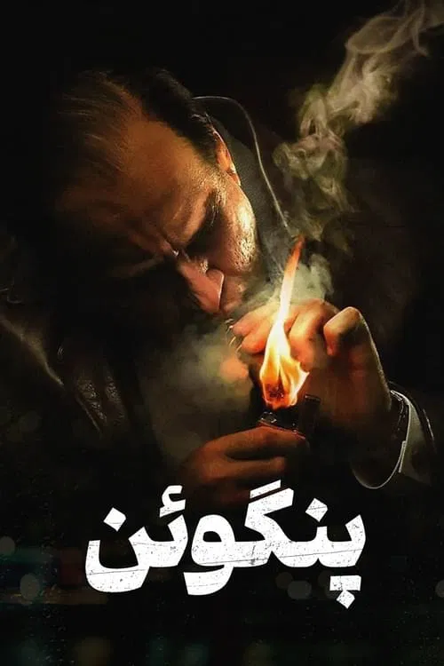 Poster for The Penguin