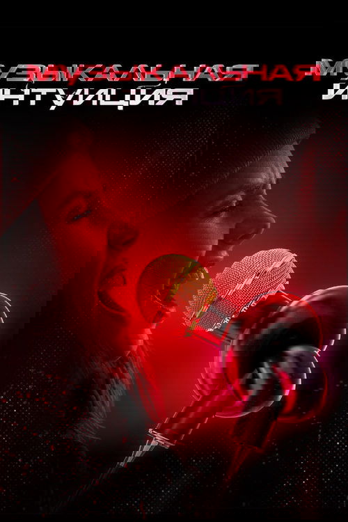 Poster for Музыкальная интуиция