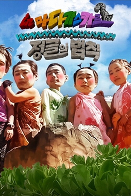 Poster for Good Sunday – Kim Byung-man's Law of the Jungle in Madagascar