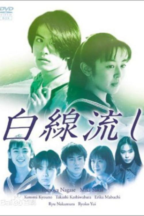 Poster for Hakusen Nagashi
