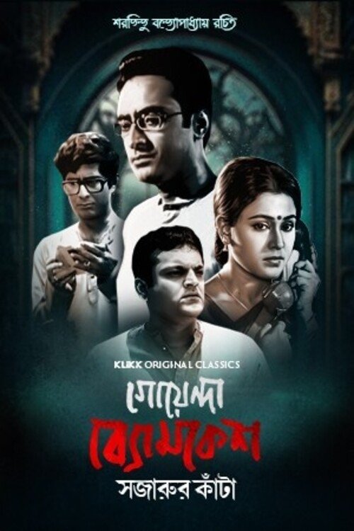 Poster for Goyenda Byomkesh - Sajarur Kanta