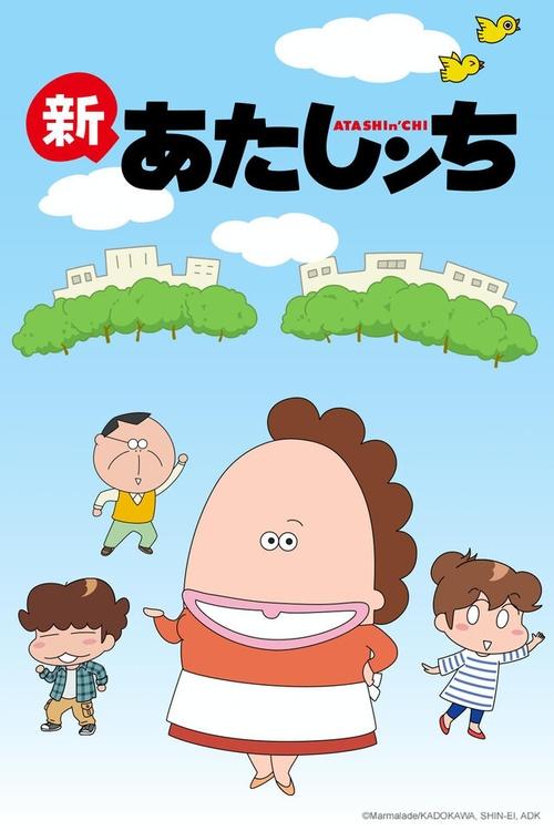 Poster for Shin Atashinchi