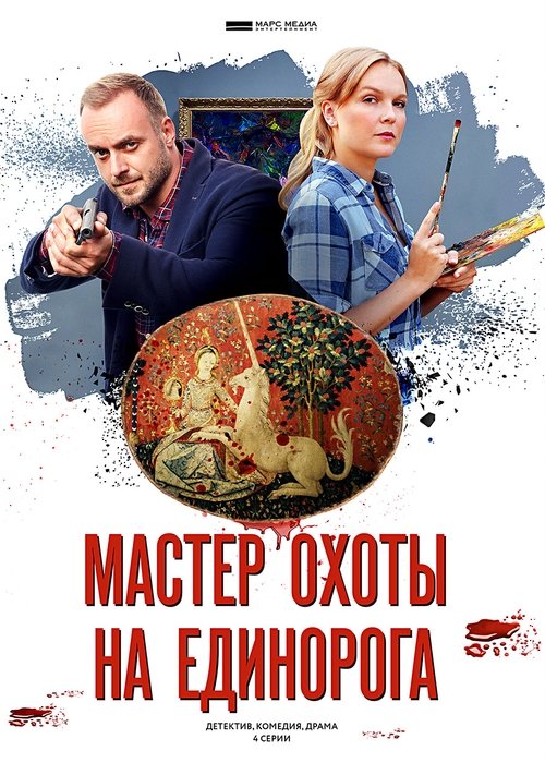 Poster for Мастер охоты на единорога