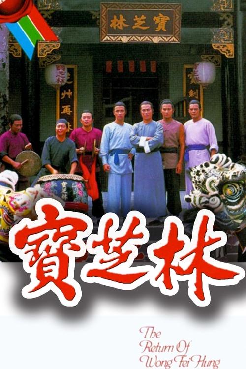 Poster for The Return of Wong Fei Hung