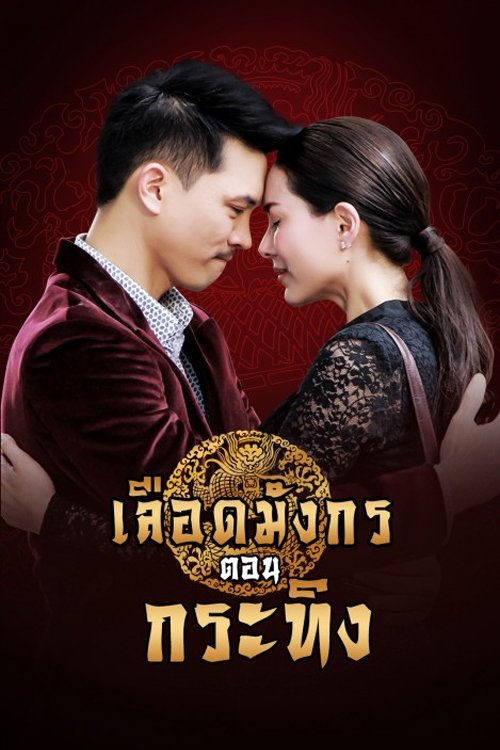 Poster for Dragon's Blood: Krating