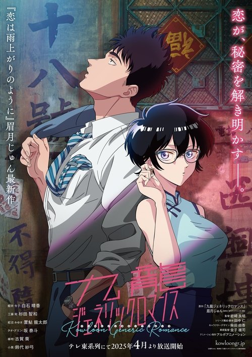 Poster for KOWLOON GENERIC ROMANCE