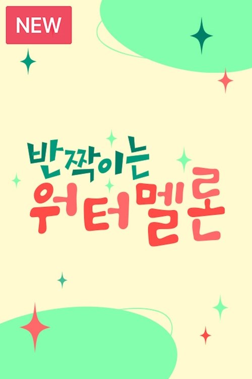 Poster for Twinkling Watermelon
