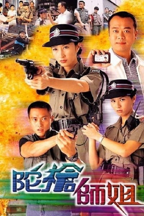 Poster for 陀枪师姐 I