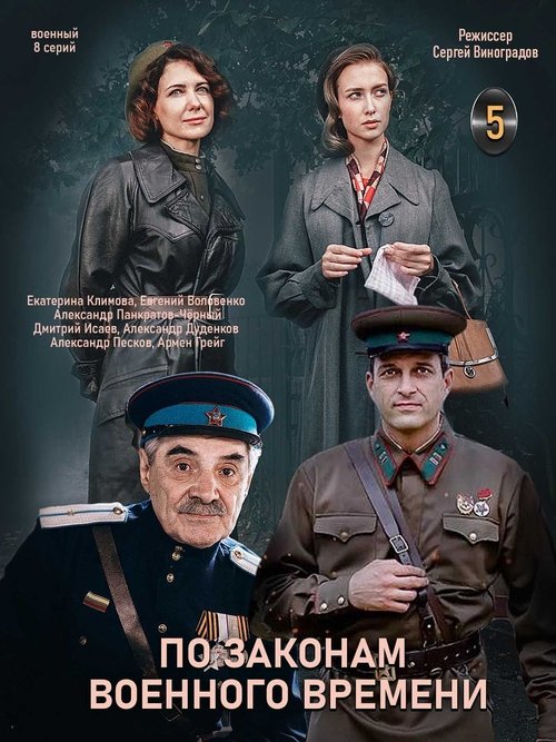 Poster for По законам военного времени. Мятеж