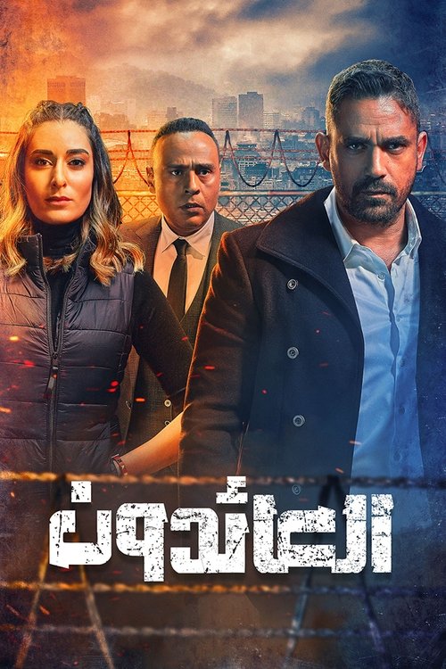 Poster for The Returnees