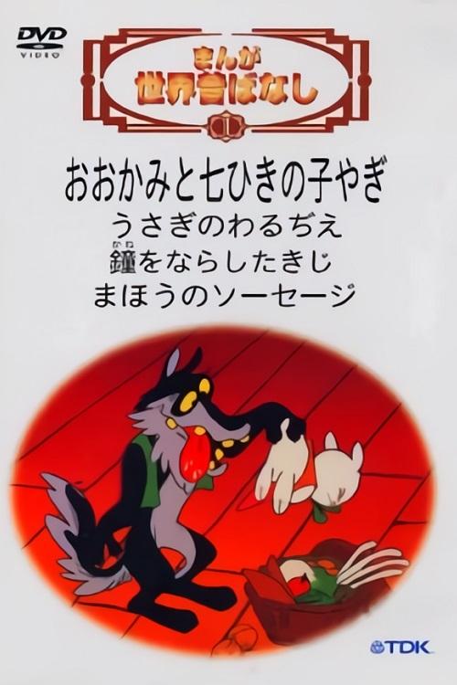 Poster for World Famous Fairy Tales