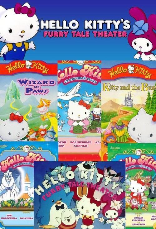 Poster for Hello Kitty世界名著剧场系列