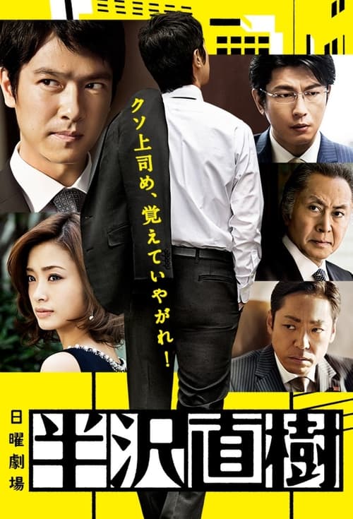 Poster for Hanzawa Naoki
