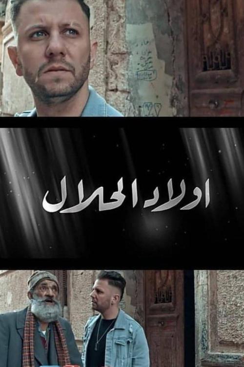 Poster for Wlad Lahlal