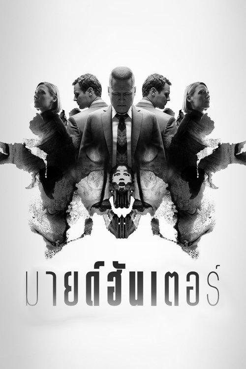 Poster for MINDHUNTER
