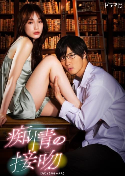 Poster for Blinded Kiss