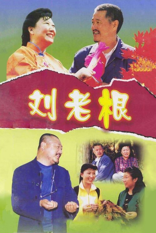 Poster for Liu Lao Gen