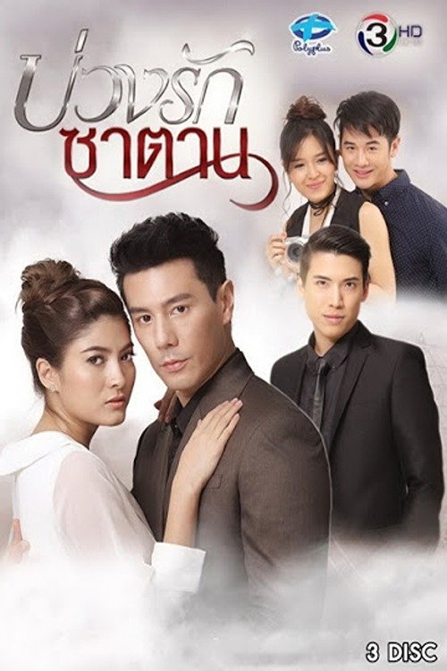 Poster for Buang Ruk Satan