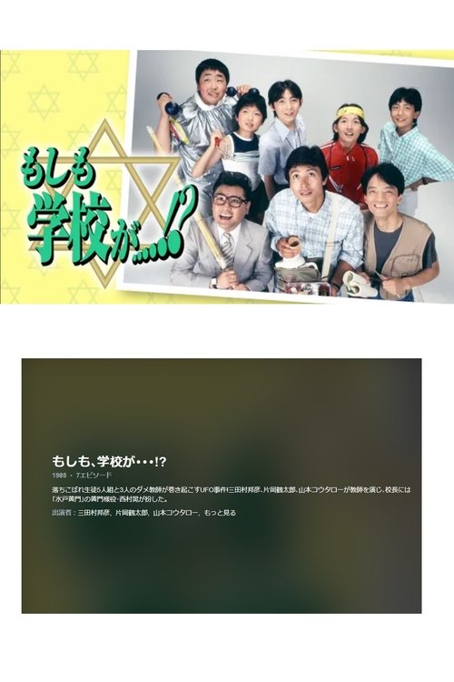 Poster for もしも、学校が…!?