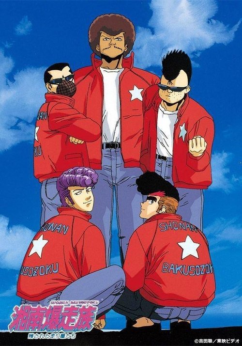 Poster for Bomber Bikers of Shonan