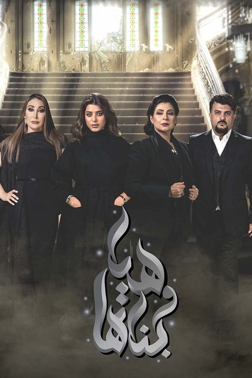Poster for هيا وبناتها