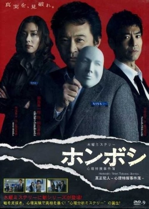 Poster for Honboshi ~ Shinri Tokuso Jikenbo