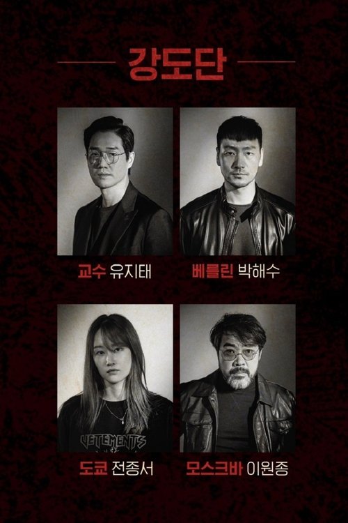 Poster for Money Heist: Korea - Joint Economic Area