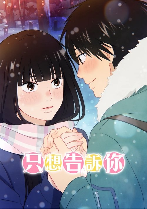 Poster for From Me to You: Kimi ni Todoke