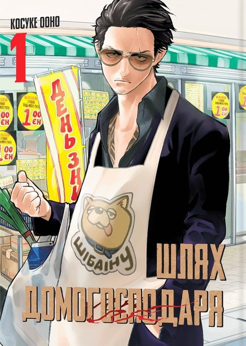 Poster for The Way of the Househusband