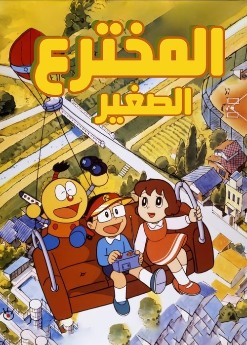 Poster for Kiteretsu Daihyakka