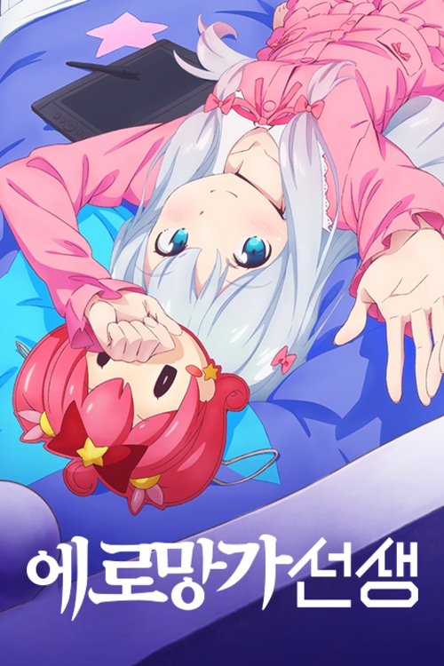 Poster for Eromanga Sensei