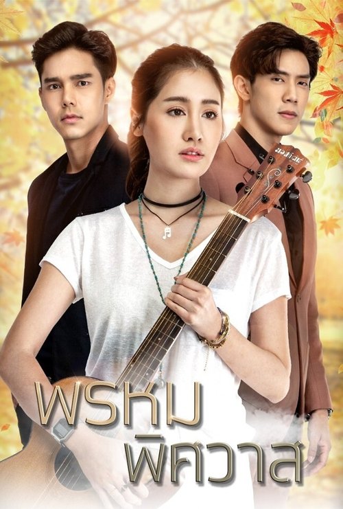 Poster for Prom Pissawat