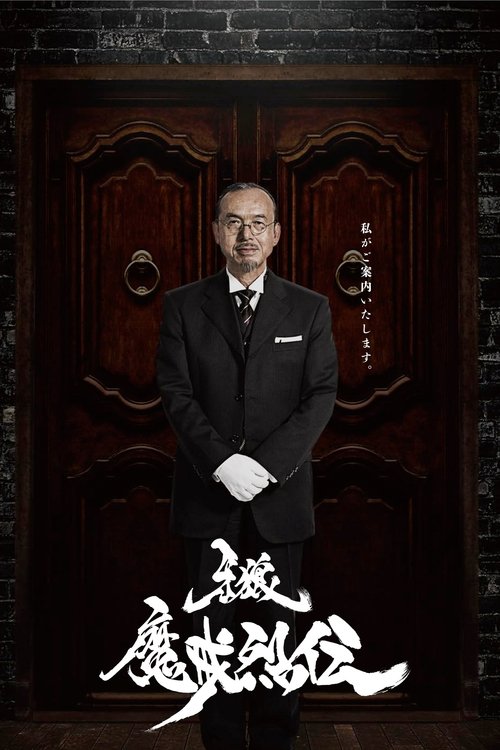 Poster for Makai Retsuden