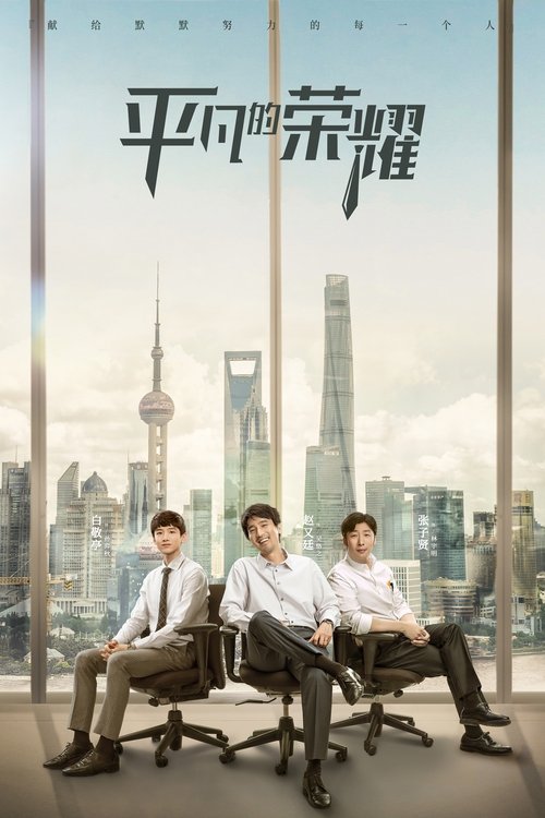 Poster for The Ordinary Glory