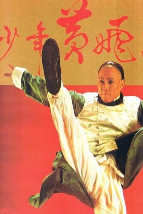 Poster for Young Wong Fei Hung