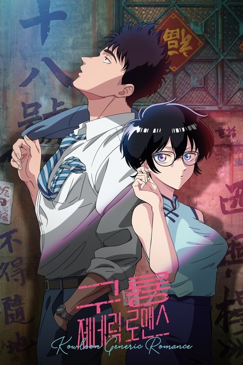 Poster for KOWLOON GENERIC ROMANCE