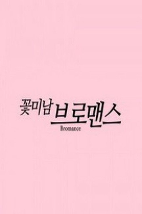 Poster for Celebrity Bromance