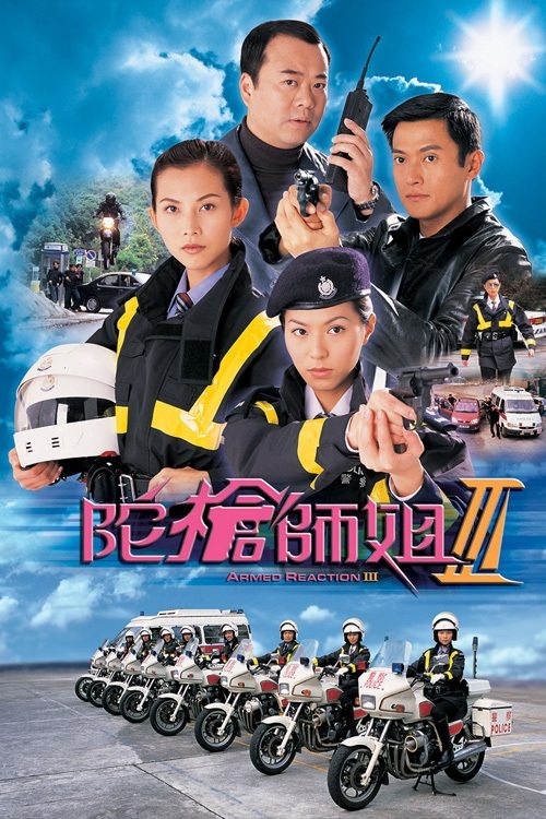 Poster for 陀枪师姐 III