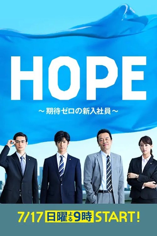 Poster for Hope: Kitai Zero no Shinnyu Shain