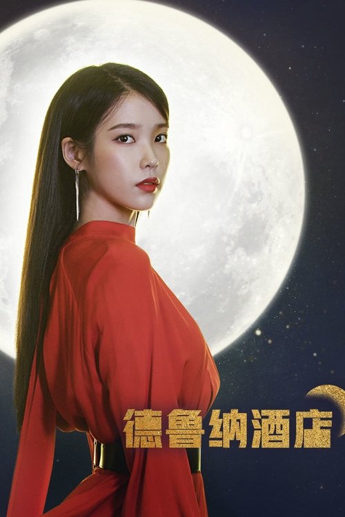 Poster for Hotel Del Luna