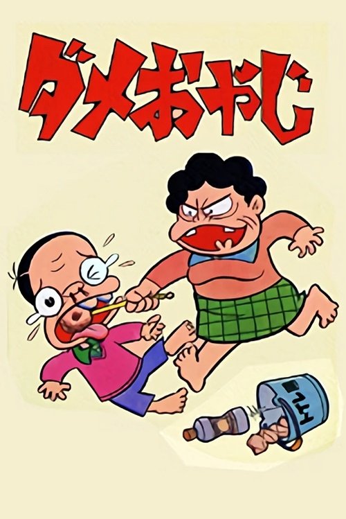 Poster for Dame Oyaji
